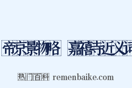 帝京景物略·嘉禧寺近义词是什么意思的图片